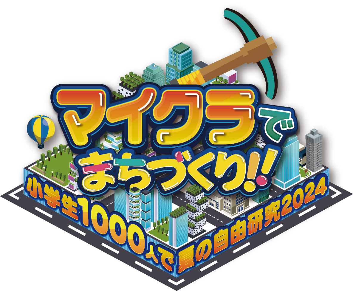 マイクラでまちづくり～小学生1,000人で夏の自由研究～