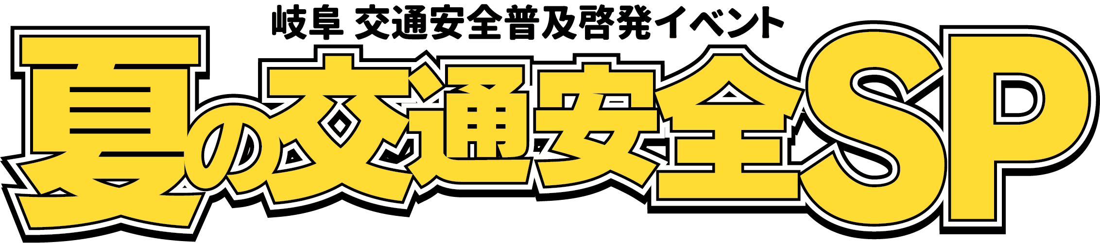 交通安全啓発イベント