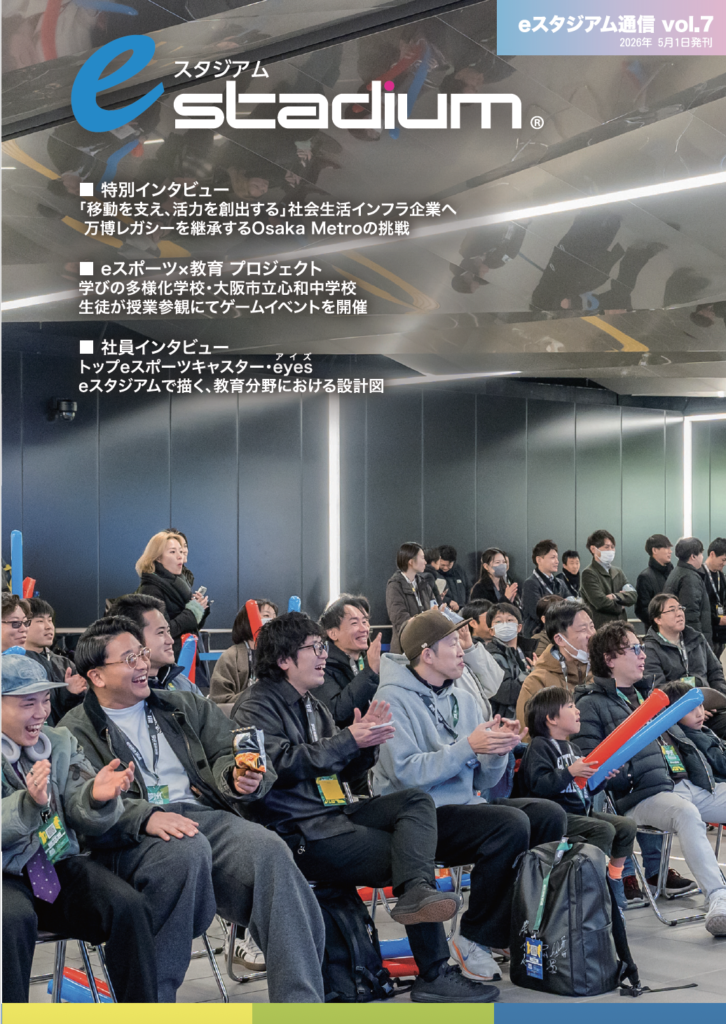 eスタジアム通信vol.7をリリースいたしました!